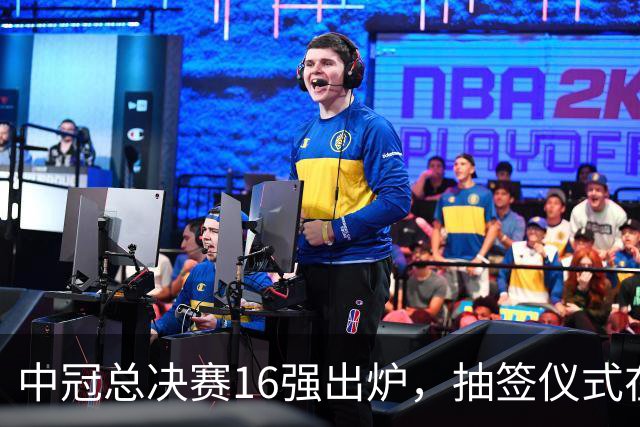 中冠总决赛16强出炉，抽签仪式在7月28日进行