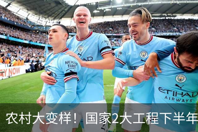 农村大变样！国家2大工程下半年直通每家每户，村村不落，村民速看！