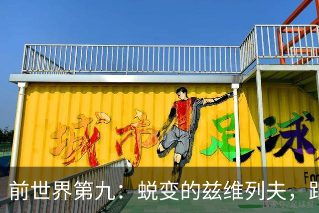 前世界第九：蜕变的兹维列夫，距离世界第一只差一步