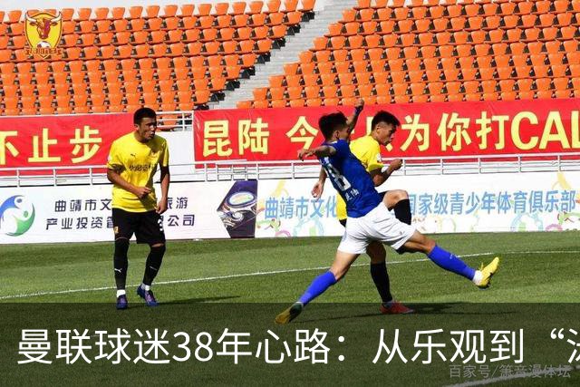 曼联球迷38年心路：从乐观到“泳池深度”嘲讽，新赛季首轮即遭打击