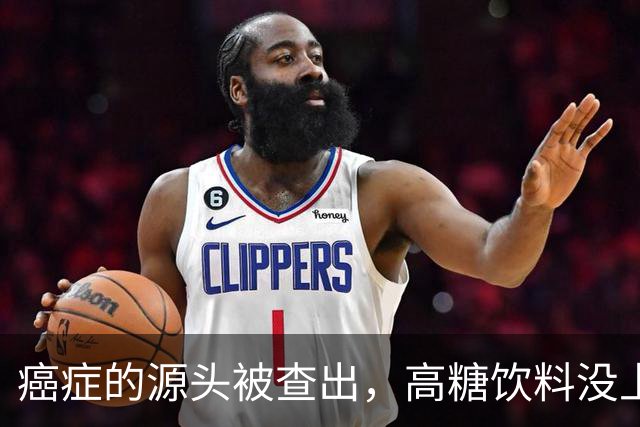 癌症的源头被查出，高糖饮料没上榜，第1名大家可能每天都在吃！