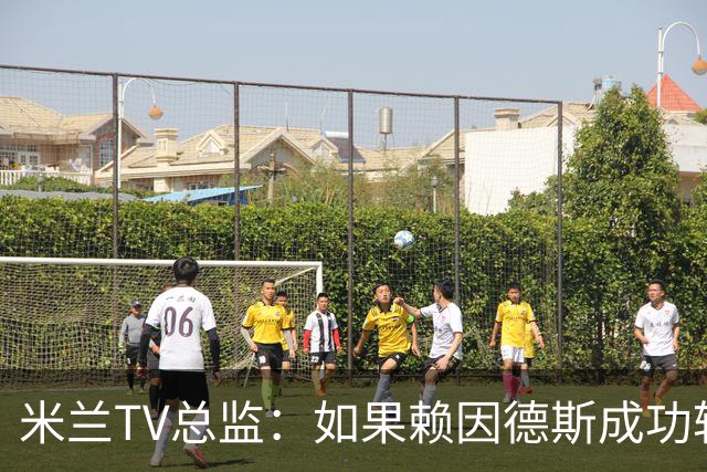 米兰TV总监：如果赖因德斯成功转会西亚，预计为米兰带来二转分成