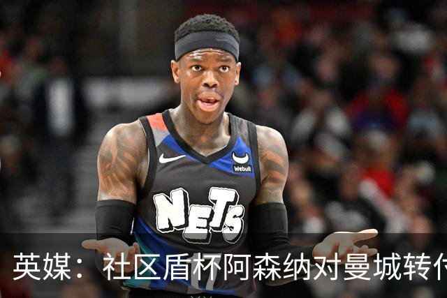 英媒：社区盾杯阿森纳对曼城转付费墙引众怒