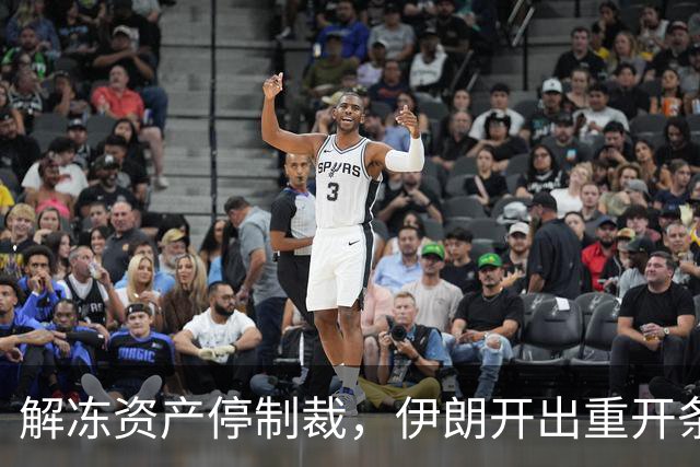 解冻资产停制裁，伊朗开出重开条件，霍尔木兹命运系于美国行动