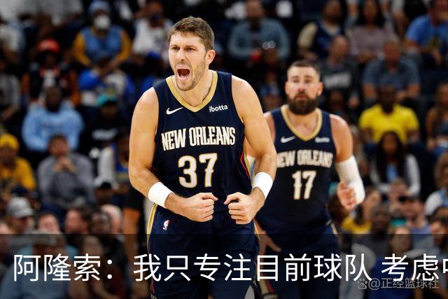 阿隆索：我只专注目前球队 考虑中长期会失去专注