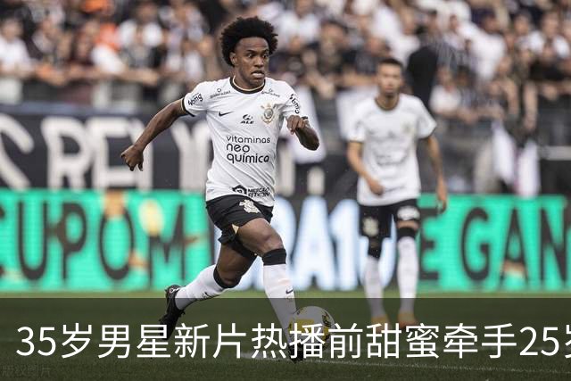 35岁男星新片热播前甜蜜牵手25岁超模，爱情与聚光灯的双重考验