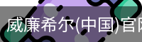 威廉希尔